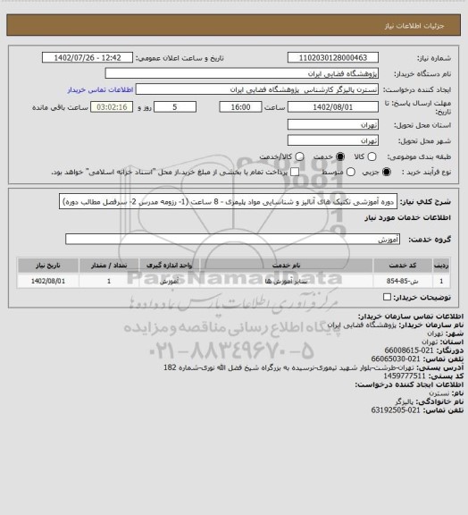 استعلام دوره آموزشی تکنیک های آنالیز و شناسایی مواد پلیمری - 8 ساعت
 (1- رزومه مدرس
2- سرفصل مطالب دوره)