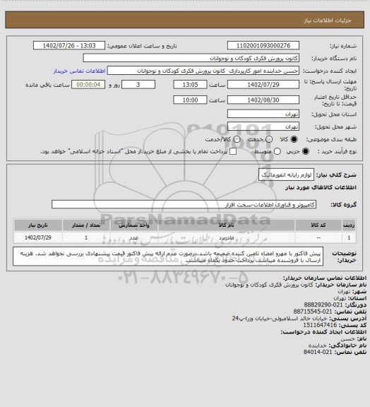 استعلام لوازم رایانه انفورماتیک