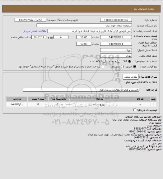 استعلام نظارت تصاویر