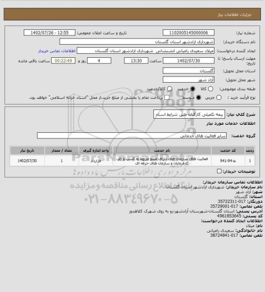 استعلام بیمه تکمیلی کارکنان طبق شرایط اسناد