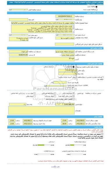 مناقصه، مناقصه عمومی یک مرحله ای آماده سازی و آسفالت معابر خاکی محله فردوسی - فردوسی 5و7و11و13و15 - معابر اسفندیان - خیابان شهدا