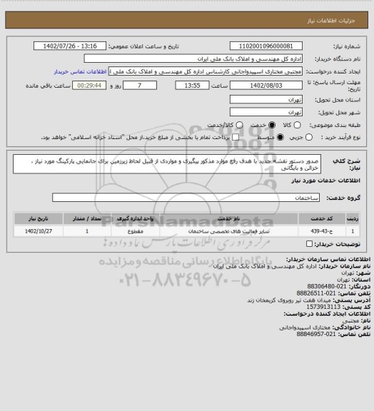 استعلام صدور دستور نقشه جدید با هدف رفع موارد مذکور پیگیری و مواردی از قبیل لحاظ زیرزمین برای جانمایی پارکینگ مورد نیاز ، خزائن و بایگانی