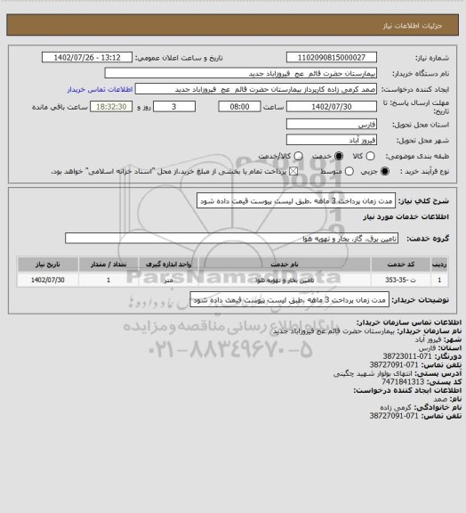 استعلام مدت زمان پرداخت 3 ماهه .طبق لیست پیوست قیمت داده شود