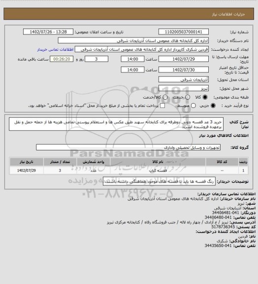 استعلام خرید 3 عد قفسه چوبی دوطرفه برای کتابخانه سهند طبق عکس ها و استعلام پیوستی-تمامی هزینه ها از جمله حمل و نقل برعهده فروشنده است.