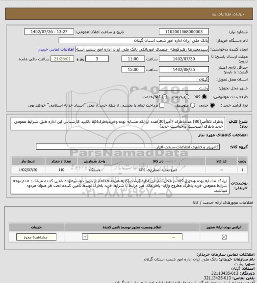 استعلام باطری 65آمپر(80) عددباطری 7آمپر(30)عدد
ایرانکد مشابه بوده وخریدباطریups باتایید کارشناس این اداره طبق شرایط عمومی خرید باطری (بپیوست درخواست خرید)