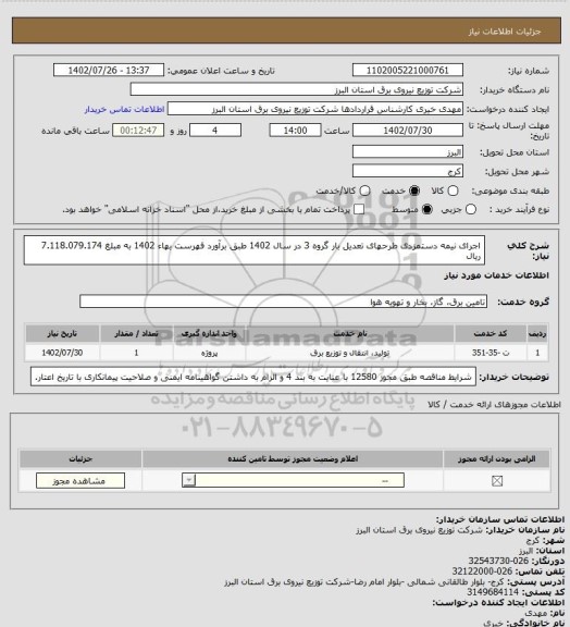 استعلام اجرای نیمه دستمزدی طرحهای تعدیل بار گروه 3 در سال 1402 طبق برآورد فهرست بهاء 1402 به مبلغ 7.118.079.174 ریال