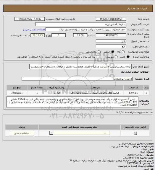 استعلام ارائه سرویس اینترنت و اینترانت در پایگاه فضایی ماهدشت مطابق با الزامات و مشخصات فایل پیوست
