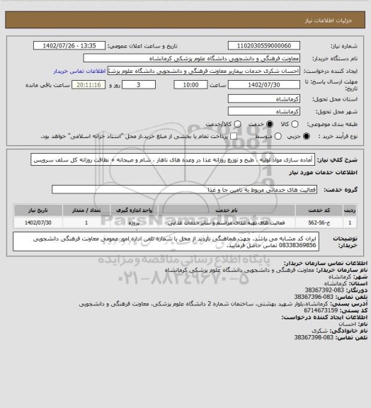 استعلام آماده سازی مواد اولیه ، طبخ و توزیع روزانه غذا در وعده های ناهار ، شام و صبحانه + نظافت روزانه کل سلف سرویس
