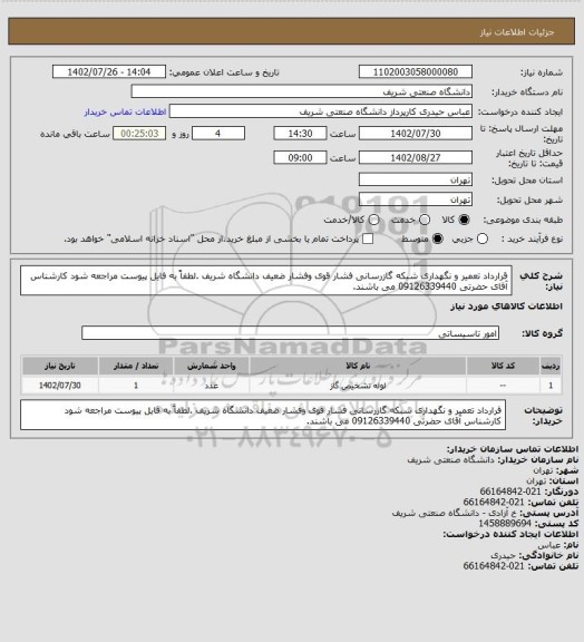 استعلام قرارداد تعمیر و نگهداری شبکه گازرسانی فشار قوی وفشار ضعیف دانشگاه شریف .لطفاً به فایل پیوست مراجعه شود کارشناس آقای حضرتی 09126339440 می باشند.