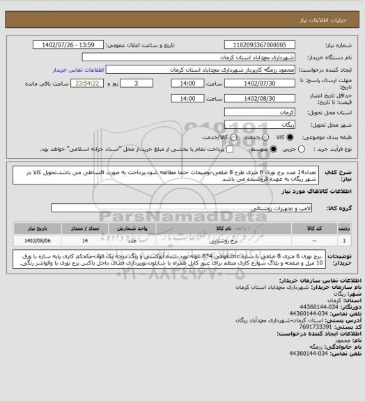 استعلام تعداد14 عدد برج نوری 6 متری طرح 8 ضلعی-توضیحات حتما مطالعه شود.پرداخت به صورت اقساطی می باشد.تحویل کالا در شهر ریگان به عهده فروشنده می باشد