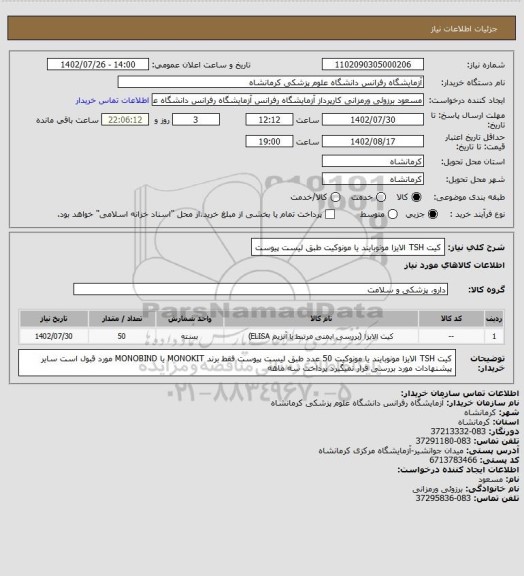 استعلام کیت TSH الایزا مونوبایند یا مونوکیت طبق لیست پیوست