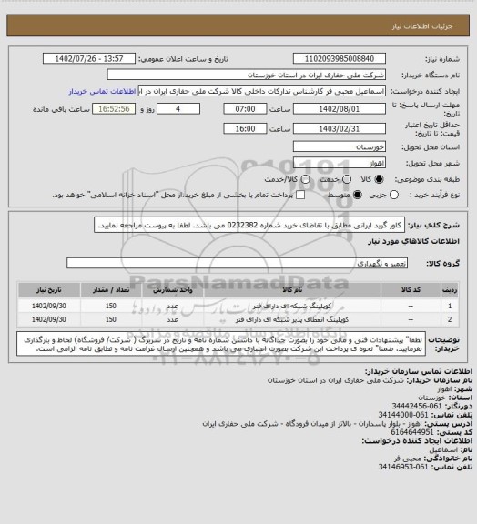 استعلام کاور گرید ایرانی  مطابق با تقاضای خرید شماره 0232382 می باشد. لطفا به پیوست مراجعه نمایید.