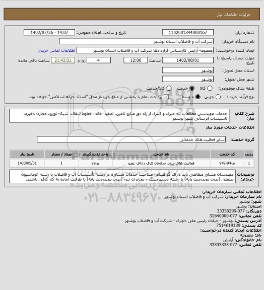 استعلام  خدمات مهندسی مطالعات تله متری و کنترل از راه دور منابع تامین، تصفیه خانه، خطوط انتقال، شبکه توزیع، مخازن ذخیره، تاسیسات آبرسانی شهر بوشهر