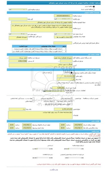 مناقصه، مناقصه عمومی یک مرحله ای سایت مسکن مهر و هفتاکل