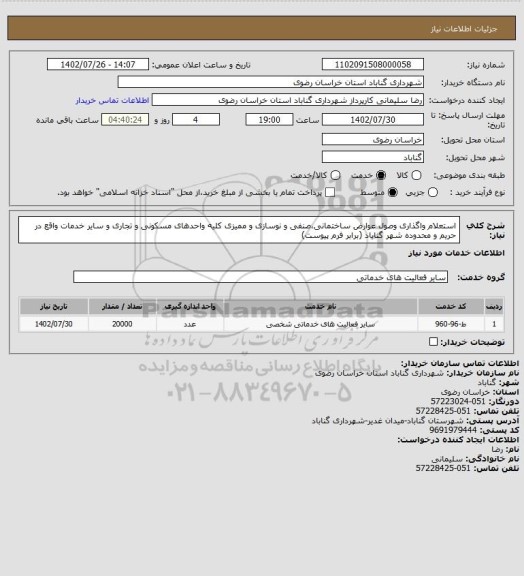 استعلام استعلام واگذاری وصول عوارض ساختمانی،صنفی و نوسازی و ممیزی کلیه واحدهای مسکونی و تجاری و سایر خدمات واقع در حریم و محدوده شهر گناباد (برابر فرم پیوست)