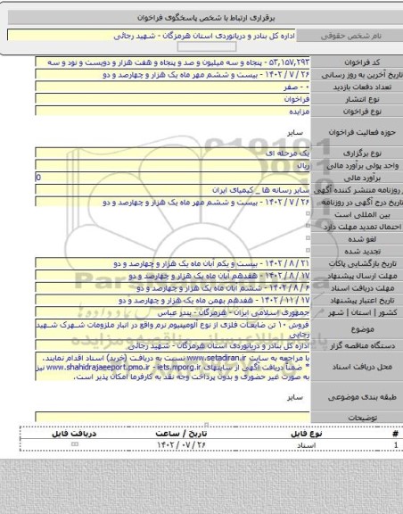 مزایده, فروش ۱۰ تن ضایعات فلزی از نوع آلومینیوم نرم واقع در انبار ملزومات شهرک شهید رجایی