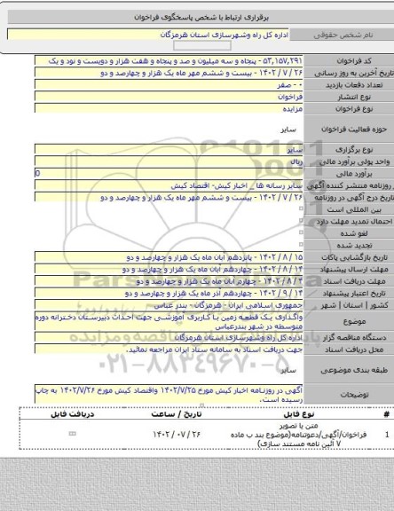 مزایده, واگذاری یک قطعه زمین با کاربری آموزشی جهت احداث دبیرستان دخترانه دوره متوسطه در شهر بندرعباس
