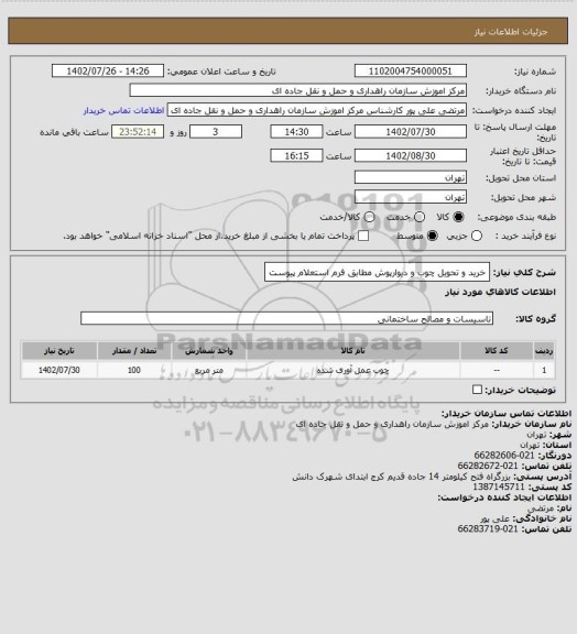 استعلام خرید و تحویل چوب و دیوارپوش مطابق فرم استعلام پیوست