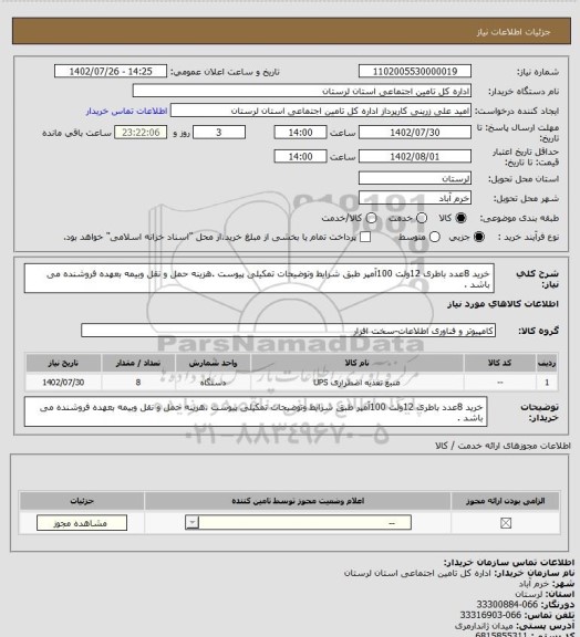 استعلام خرید 8عدد باطری 12ولت 100آمپر  طبق شرایط وتوضیحات تمکیلی پیوست .هزینه حمل و نقل وبیمه بعهده فروشنده می باشد .
