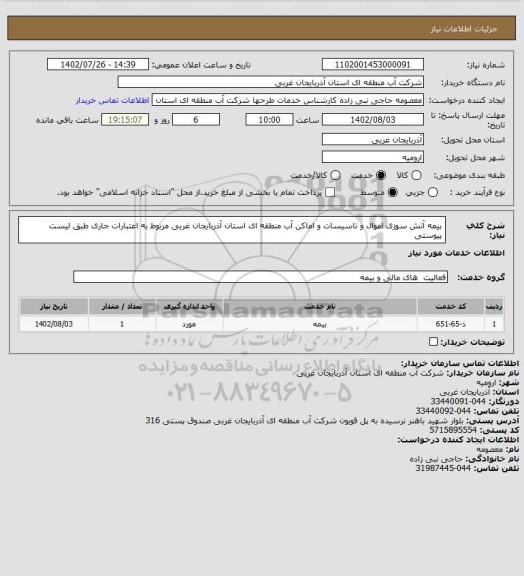 استعلام بیمه آتش سوزی اموال و تاسیسات و اماکن آب منطقه ای استان آذربایجان غربی مربوط به اعتبارات جاری طبق لیست پیوستی