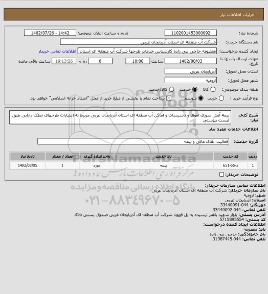 استعلام بیمه آتش سوزی اموال و تاسیسات و اماکن آب منطقه ای استان آذربایجان غربی مربوط به اعتبارات طرحهای تملک دارایی طبق لیست پیوستی