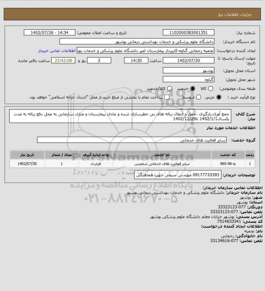 استعلام جمع آوری،بارگیری ،حمل و انتقال زباله های بی خطرسازی شده و عادی بیمارستان و منازل سازمانی به محل دفع زباله   به مدت یکسال1402/1/1 تا1402/12/29
