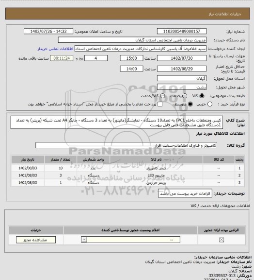 استعلام کیس ومتعلقات داخلی(PC) به تعداد10 دستگاه - نمایشگر(مانیتور) به تعداد 3 دستگاه - چاپگر A4 تحت شبکه (پرینتر) به تعداد 1دستگاه طبق مشخصات فنی فایل پیوست