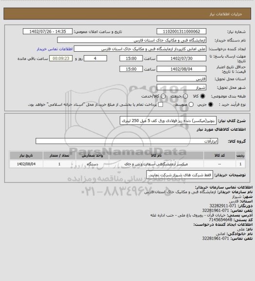 استعلام بتونیر(میکسر) دنده ریز فولادی ورق کف 5 میل 250 لیتری