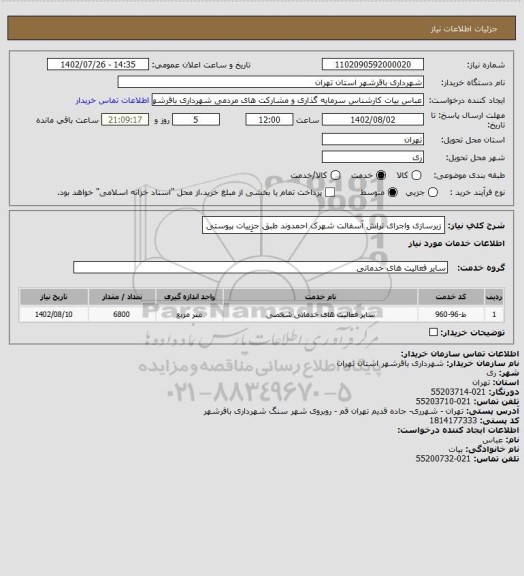 استعلام زیرسازی واجرای تراش آسفالت شهرک احمدوند طبق جزِییات پیوستی
