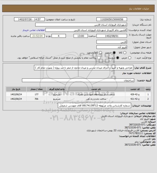 استعلام طراحی وتهیه و خرید و اجرای میدان مدرس و میدان ماذون از صفر تا صد پروژه ( بصورت تمام کار )