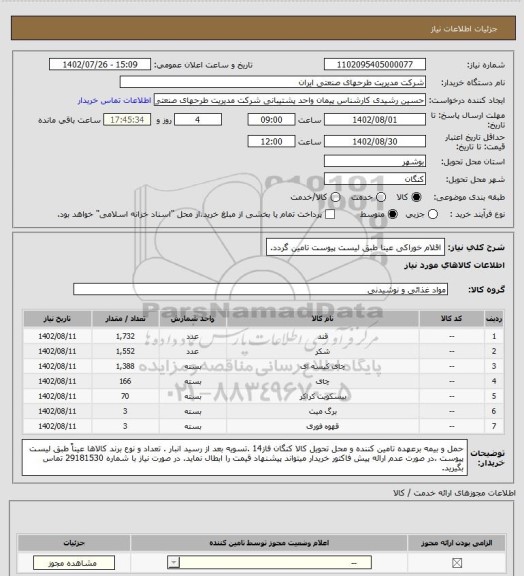 استعلام اقلام خوراکی عینا طبق لیست پیوست تامین گردد.