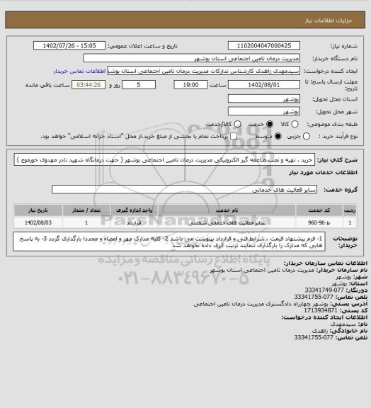 استعلام خرید ، تهیه و نصب صاعقه گیر الکترونیکی مدیریت درمان تامین اجتماعی بوشهر ( جهت درمانگاه شهید نادر مهدوی خورموج )