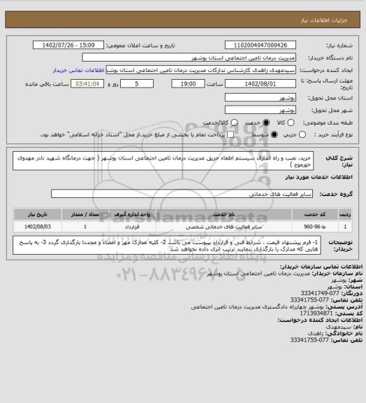 استعلام خرید، نصب و راه اندازی سیستم اطفاء حریق مدیریت درمان تامین اجتماعی استان بوشهر ( جهت درمانگاه شهید نادر مهدوی خورموج )