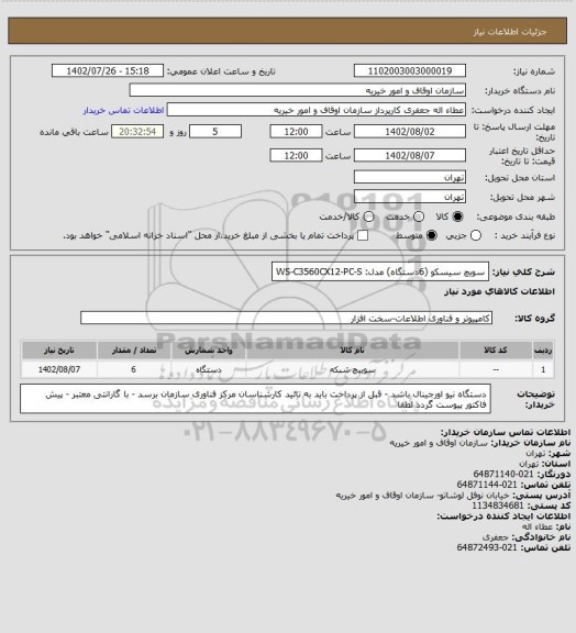 استعلام سویچ سیسکو   (6دستگاه)      مدل:  WS-C3560CX12-PC-S