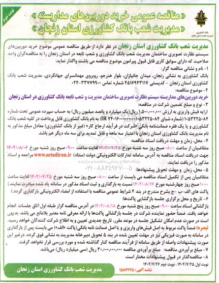 مناقصه عمومی  خرید دوربین های مداربسته  نوبت دوم 
