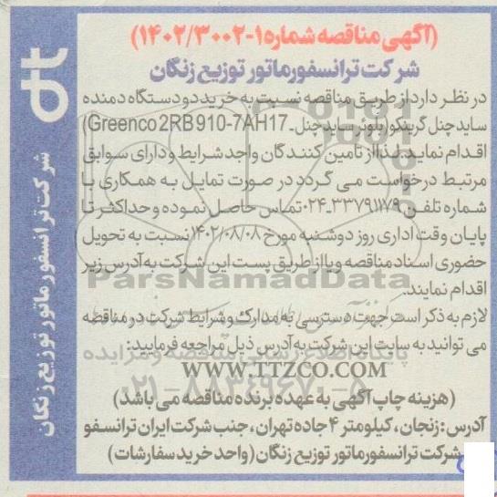مناقصه خرید دو دستگاه دمنده ساید چنل گرینکو (بلوئر ساید چنل - Greenco 2RB910-7AH17)