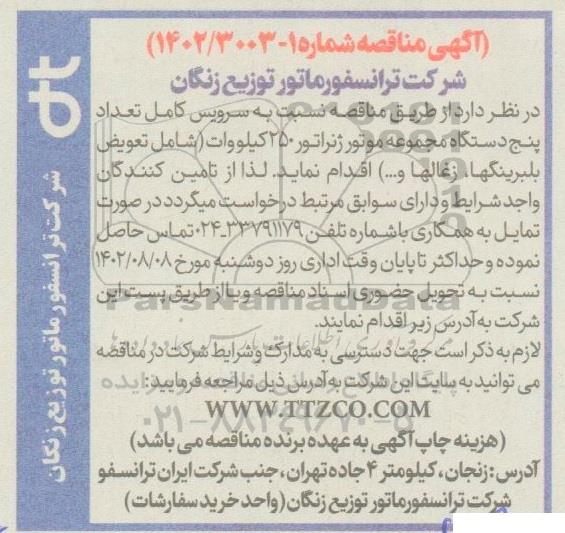 مناقصه سرویس کامل تعداد پنج دستگاه مجموعه موتور ژنراتور 250 کیلوولت