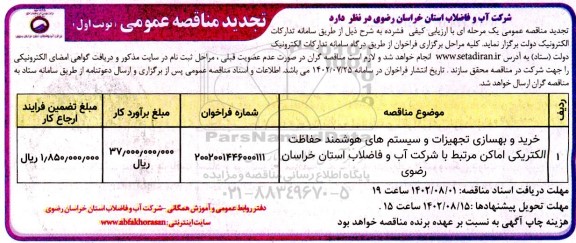 تجدیدمناقصه خرید و بهسازی تجهیزات و سیستم های هوشمند حفاظت الکتریکی اماکن 