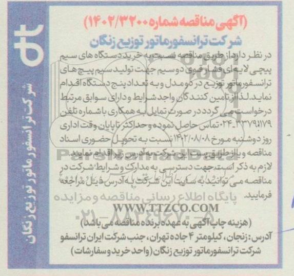 مناقصه  خرید دستگاه های سیم پیچی لایه ای فشار قوی دو سیم جهت تولید سیم پیچ های ترانسفورماتور توزیع 