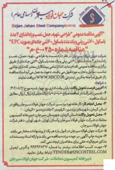 مناقصه طراحی، تهیه، حمل، نصب و راه اندازی 2 عدد باسکول 60 تنی ریلی و ...