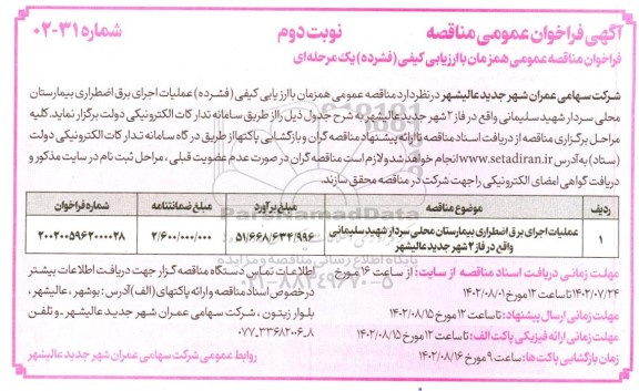  فراخوان مناقصه عملیات اجرای برق اضطراری بیمارستان محلی... - نوبت دوم 