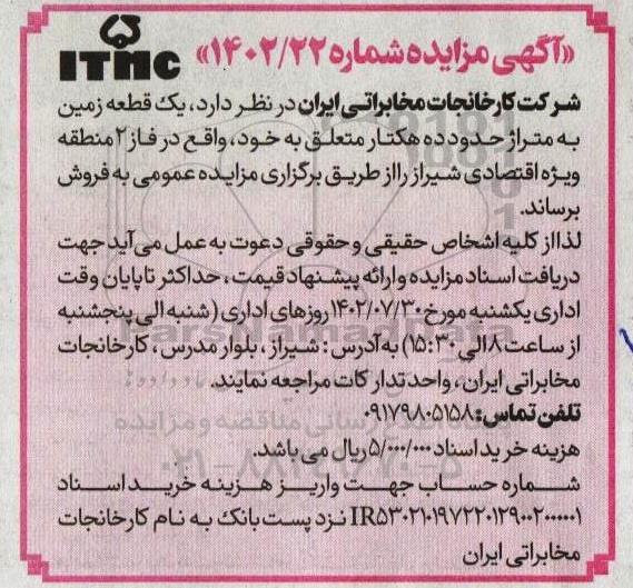 مزایده فروش یک قطعه زمین به متراژ حدود ده هکتار