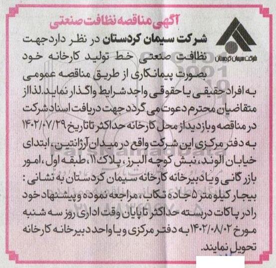 مناقصه نظافت صنعتی