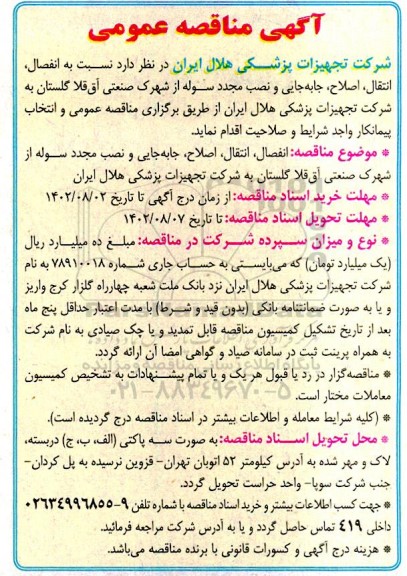 مناقصه انفصال، انتقال،اصلاح، جابجایی و نصب مجدد سوله از شهرک صنعتی