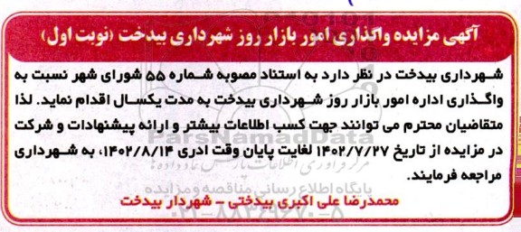 مزایده واگذاری امور بازار روز