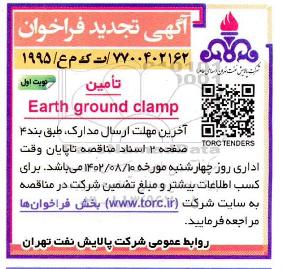 فراخوان تجدید مناقصه تامین Earth ground clamp