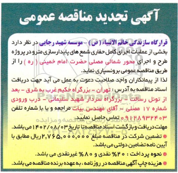 تجدید مناقصه برونسپاری بخشی از عملیات اجرای کامل حفاری شمع های پایدارسازی مترو