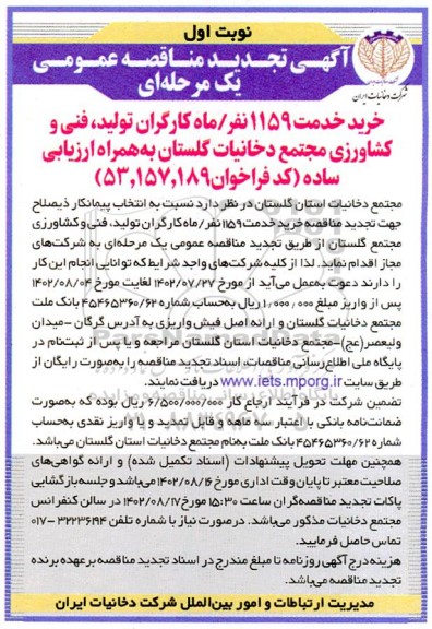 تجدید مناقصه خرید خدمت 1159 نفر/ ماه کارگران تولید، فنی و کشاورزی