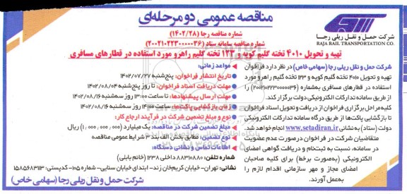 مناقصه تهیه و تحویل 4010 تخته گلیم کوپه و 123 تخته گلیم راهرو مورد استفاده در قطارهای مسافری