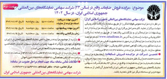 مزایده فروش ضایعات - نوبت دوم